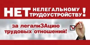 НЕТ нелегальному трудоустройству! НЕТ нелегальному трудоустройству!.
