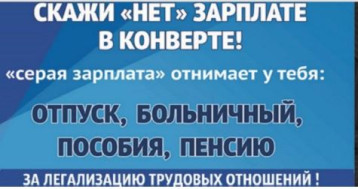 Скажи "НЕТ" зарплате в конверте! Скажи "НЕТ" зарплате в конверте!.
