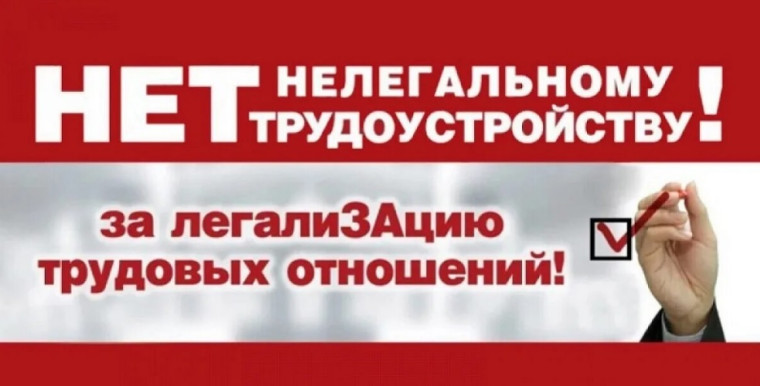 НЕТ нелегальному трудоустройству! НЕТ нелегальному трудоустройству!.