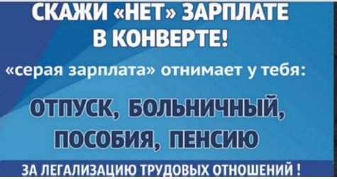 Скажи "НЕТ" зарплате в конверте! Скажи "НЕТ" зарплате в конверте!.